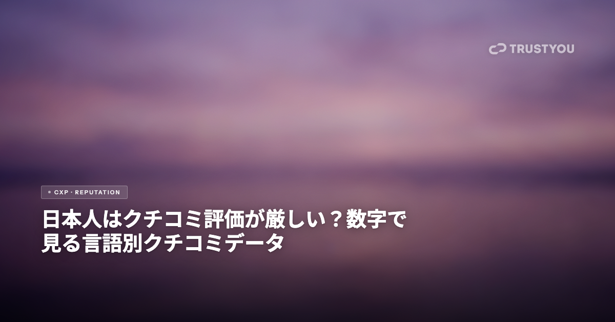 言語別クチコミデータ分析 — TrustYouブログヘッダー