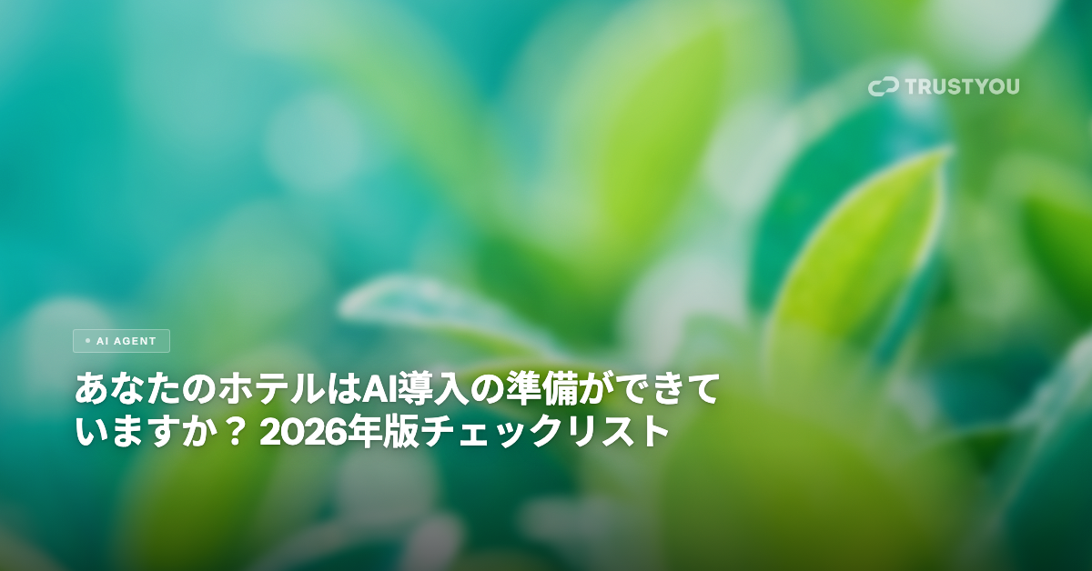 あなたのホテルはAI導入の準備ができていますか？2026年版チェックリスト — TrustYouブログヘッダー