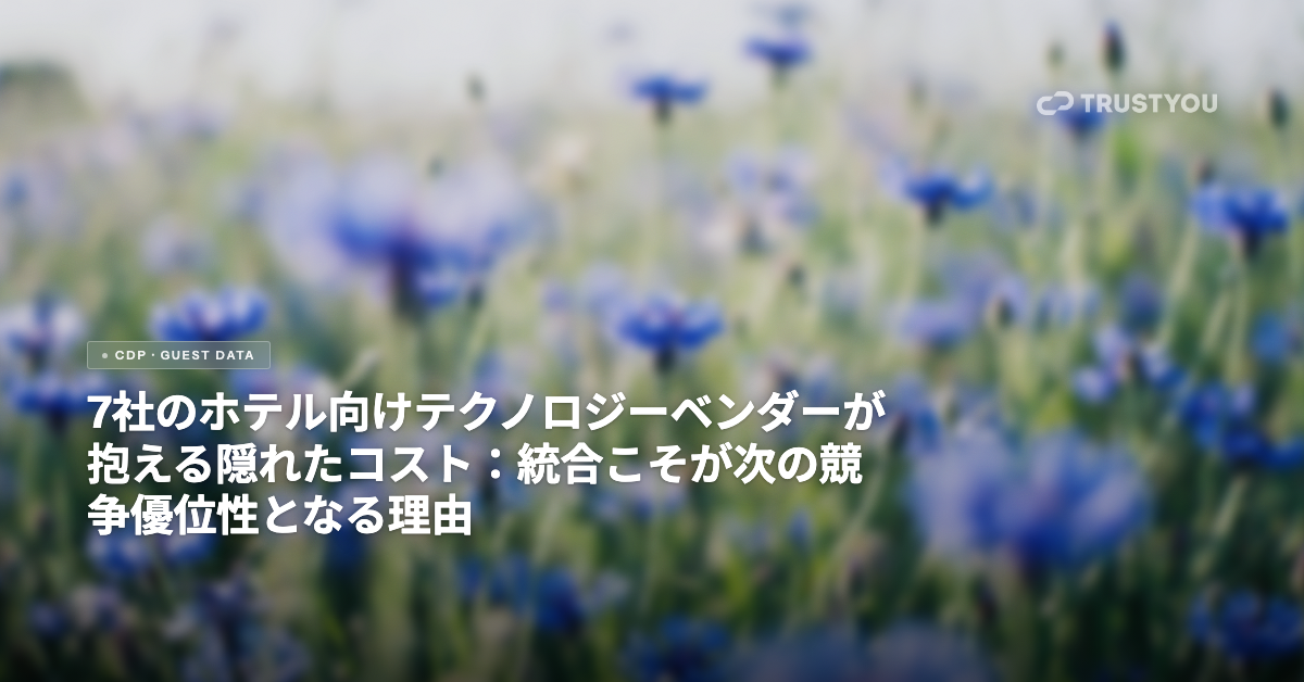 TrustYouブログのヘッダー：隠しコスト-7-ベンダー